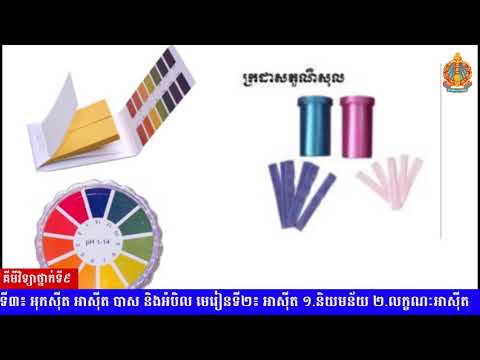 ថ្នាក់ទី៩ គីមីវិទ្យា