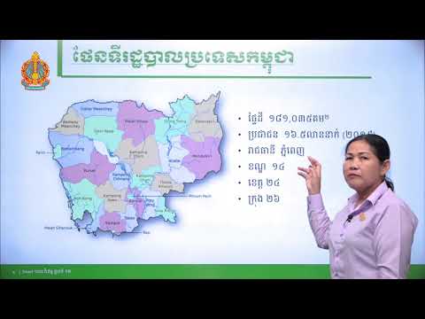 ថ្នាក់ទី១២ ភូមិវិទ្យា (Smart1000Videos)