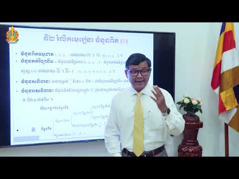 ថ្នាក់ទី១២ គណិតវិទ្យា បង្រៀនដោយ ឯកឧត្តមបណ្ឌិតសភាចារ្យរដ្ឋមន្ត្រី ហង់ជួន ណារ៉ុន