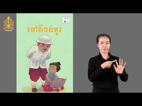 ការនិទានរឿង កម្រិតថ្នាក់ដំបូងជាភាសាសញ្ញា