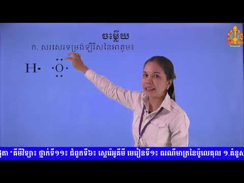 ថ្នាក់ទី១១ គីមីវិទ្យា