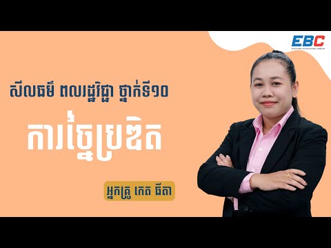 G10: សីលធម៌ ពលរដ្ឋវិជ្ជា _ Civic
