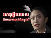ហេតុអ្វី​កាសែតបរទេស​និយាយ​បង្ខូចឈ្មោះ​កម្ពុជា​