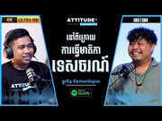 ផ្លូវចិត្តក្នុងការផលិតមាតិកាទេសចរណ៍ និងការរកចំណូល | ផតខាស ជាមួយសីហា | S3E4