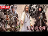 The Duel on Mount Jiuhua | Wuxia Martial Arts Action film, Full Movie HD