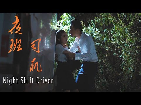 [Full Movie] 夜班司机 Night Shift Driver | 剧情电影 Drama film HD