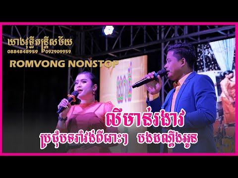 Romvong Kontrem khmer song orkes Non stop