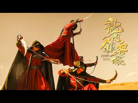 [Trailer] Longmen Town Inn 龍門鎮客棧 | Martial Arts Action film 武俠動作片 HD