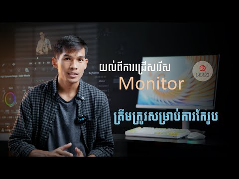 ចំនុចសំខាន់ៗទាក់ទងនិង កំរិតព័ណ៌ និងពន្លឺរបស់ Monitor ប្រើប្រាស់សម្រាប់ការកែរូប