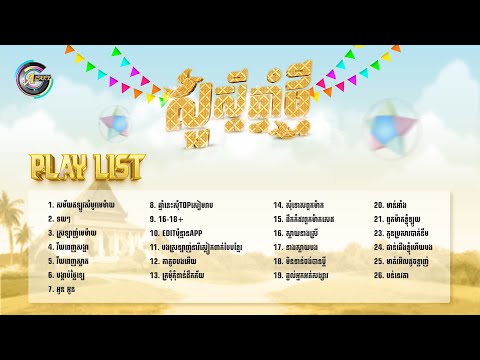 ចម្រៀងបែបខ្មែរ / Khmer Traditional songs