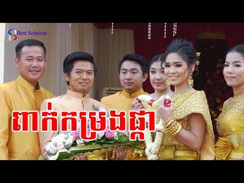 Khmer Traditional Wedding 11.03.2019