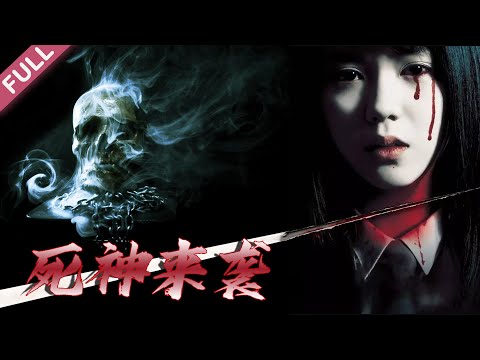 [Full Movie] 死神來襲 Death Attacks | 驚悚恐怖電影 Thirller Horror film HD