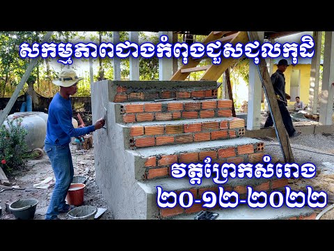 Other activities of the Cambodian people / សកម្មភាពផ្សេងរបស់ប្រជាជនខ្មែរ