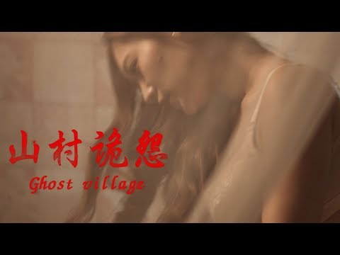 [Full Movie] 山村诡怨 Ghost Village | 惊悚恐怖鬼片 Horror film HD