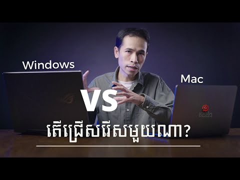 ជំរើស រវាង Windows និង Macintosh ហើយនិតដំណោះស្រាយបញ្ហាខ្លះៗ!