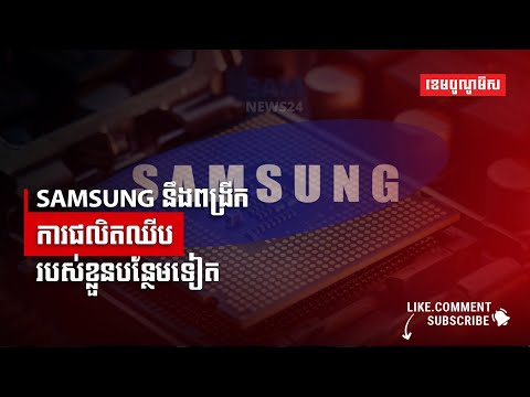 Samsung នឹងពង្រីកការផលិតឈីបរបស់ខ្លួនបន្ថែមទៀត