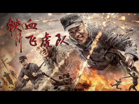 [Full Movie] 铁血飞虎队 The Flying Tiger | 喜剧电影 Comedy film HD