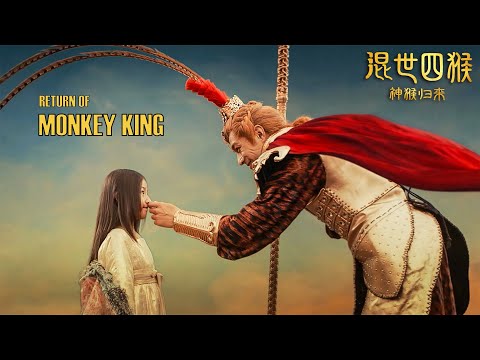 [Trailer] Return of Monkey King 混世四猴：神猴歸來 | Fantasy Action film 玄幻動作電影 HD